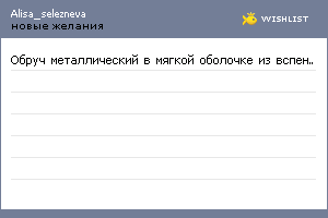 My Wishlist - alisa_selezneva