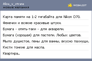 My Wishlist - alisa_v_strane