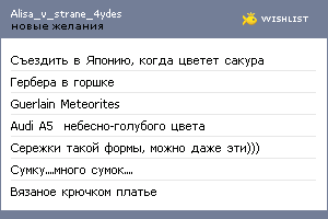 My Wishlist - alisa_v_strane_4ydes