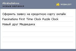 My Wishlist - alisabaybekova