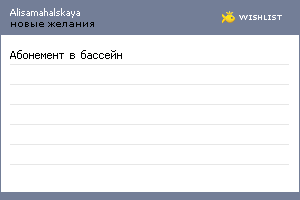 My Wishlist - alisamahalskaya