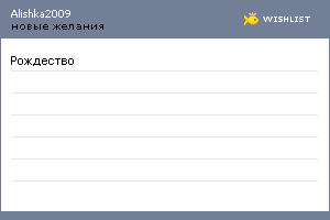 My Wishlist - alishka2009
