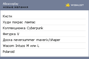 My Wishlist - alizacosplay