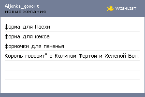 My Wishlist - aljonka_govorit