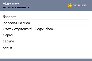 My Wishlist - alkurnosova