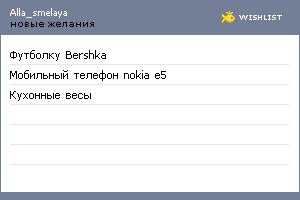 My Wishlist - alla_smelaya