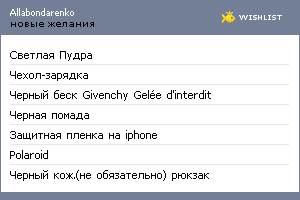 My Wishlist - allabondarenko