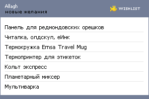 My Wishlist - allagh