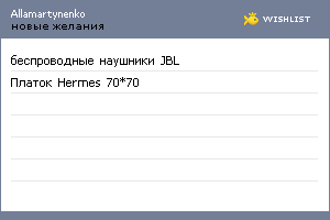 My Wishlist - allamartynenko