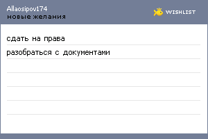 My Wishlist - allaosipov174