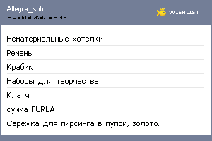 My Wishlist - allegra_spb