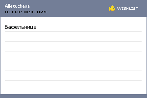 My Wishlist - alletucheva