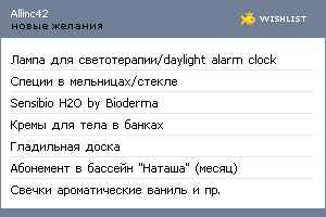 My Wishlist - allinc42