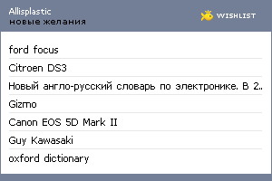 My Wishlist - allisplastic