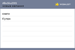 My Wishlist - allochka2001