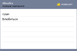 My Wishlist - allsushka