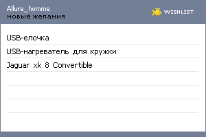 My Wishlist - allure_homme