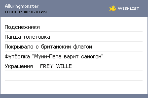 My Wishlist - alluringmonster