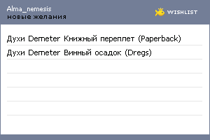 My Wishlist - alma_nemesis