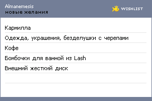 My Wishlist - almanemesis