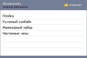 My Wishlist - almankatarina