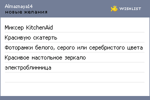 My Wishlist - almaznaya14