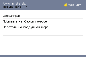 My Wishlist - alone_in_the_sky