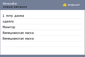 My Wishlist - alonewalker