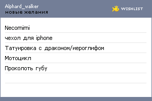 My Wishlist - alphard_walker
