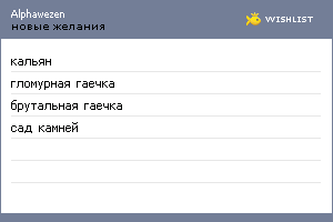 My Wishlist - alphawezen