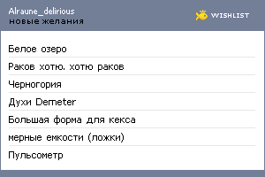 My Wishlist - alraune_delirious