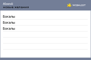 My Wishlist - alsenok