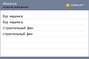 My Wishlist - alterbrook