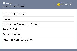 My Wishlist - alterego