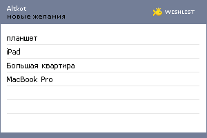 My Wishlist - altkot