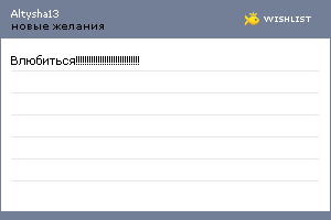 My Wishlist - altysha13