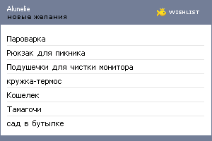 My Wishlist - alunelie