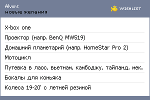 My Wishlist - alvors