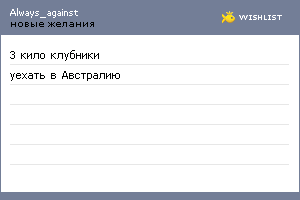 My Wishlist - always_against