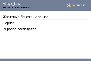 My Wishlist - always_busy