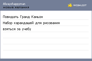 My Wishlist - alwayshappyman