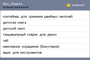 My Wishlist - alya_chegorka