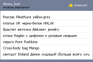 My Wishlist - alyona_hook