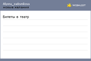 My Wishlist - alyona_sadovnikova