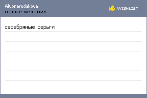 My Wishlist - alyonarudakova