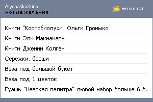 My Wishlist - alyonaskazkina