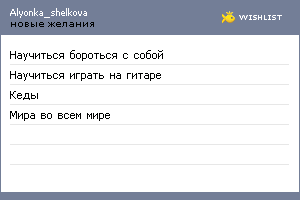 My Wishlist - alyonka_shelkova