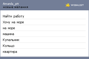 My Wishlist - amanda_pit