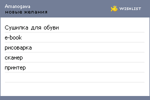 My Wishlist - amanogawa