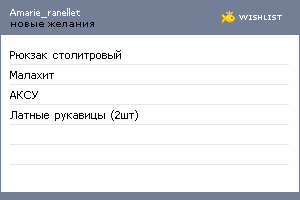 My Wishlist - amarie_ranellet